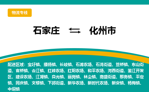 石家庄到化州市物流专线省市县+乡镇-闪+送专业运送|优质物流 石家庄到化州市物流专线省市县+乡镇-闪+送专业运送|优质物流
