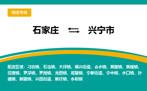 石家庄到兴宁市物流专线省市县+乡镇-闪+送专业运送|优质物流
