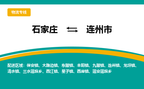 石家庄到连州市物流专线省市县+乡镇-闪+送专业运送|优质物流