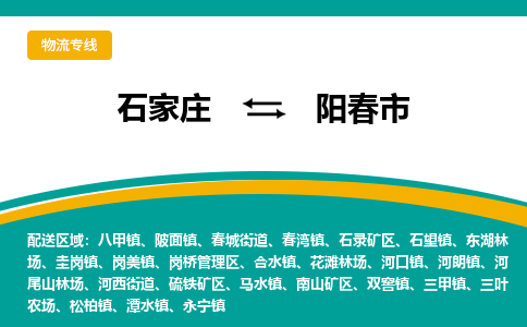 石家庄到阳春市物流专线省市县+乡镇-闪+送专业运送|优质物流 石家庄到阳春市物流专线省市县+乡镇-闪+送专业运送|优质物流