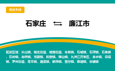 石家庄到廉江市物流专线省市县+乡镇-闪+送专业运送|优质物流 石家庄到廉江市物流专线省市县+乡镇-闪+送专业运送|优质物流