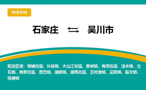 石家庄到吴川市物流专线省市县+乡镇-闪+送专业运送|优质物流