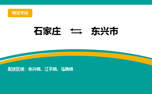 石家庄到东兴市物流专线省市县+乡镇-闪+送专业运送|优质物流