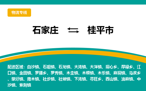 石家庄到桂平市物流专线省市县+乡镇-闪+送专业运送|优质物流