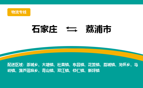 石家庄到荔浦市物流专线省市县+乡镇-闪+送专业运送|优质物流