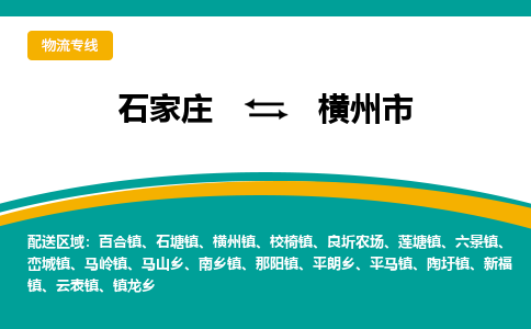 石家庄到横州市物流专线省市县+乡镇-闪+送专业运送|优质物流 石家庄到横州市物流专线省市县+乡镇-闪+送专业运送|优质物流