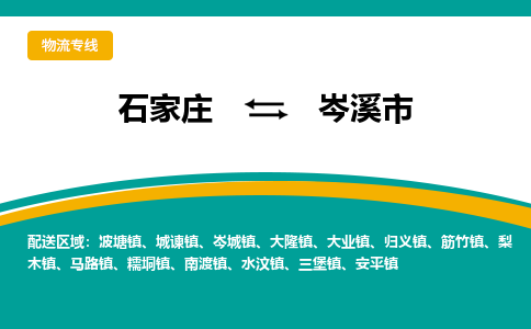 石家庄到岑溪市物流专线省市县+乡镇-闪+送专业运送|优质物流 石家庄到岑溪市物流专线省市县+乡镇-闪+送专业运送|优质物流