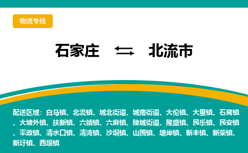 石家庄到北流市物流专线省市县+乡镇-闪+送专业运送|优质物流