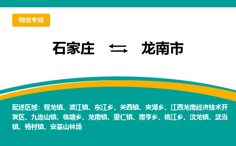 石家庄到龙南市物流专线省市县+乡镇-闪+送专业运送|优质物流