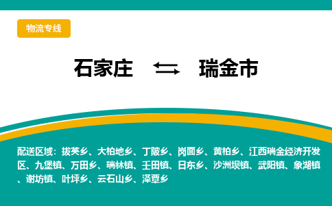 石家庄到瑞金市物流专线省市县+乡镇-闪+送专业运送|优质物流