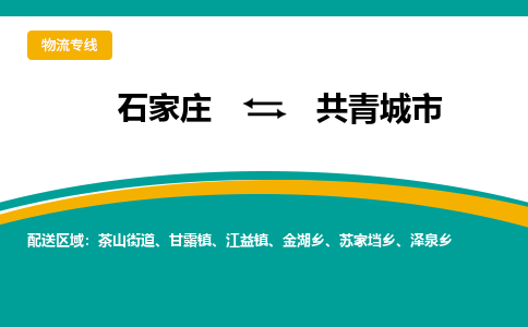 石家庄到共青城市物流专线省市县+乡镇-闪+送专业运送|优质物流 石家庄到共青城市物流专线省市县+乡镇-闪+送专业运送|优质物流