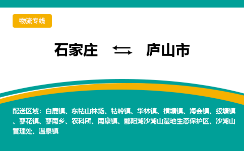 石家庄到庐山市物流专线省市县+乡镇-闪+送专业运送|优质物流