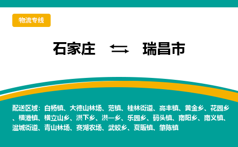 石家庄到瑞昌市物流专线省市县+乡镇-闪+送专业运送|优质物流