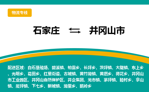 石家庄到井冈山市物流专线省市县+乡镇-闪+送专业运送|优质物流