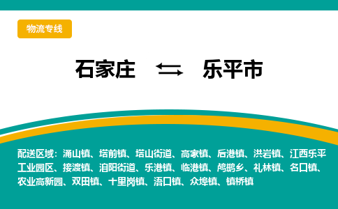 石家庄到乐平市物流专线省市县+乡镇-闪+送专业运送|优质物流