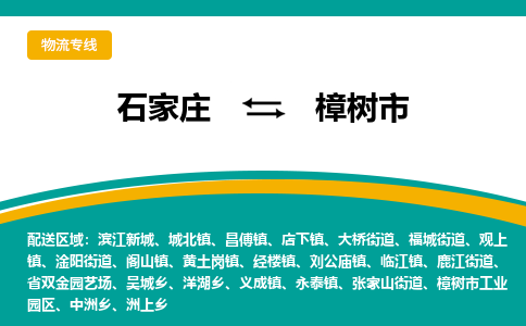 石家庄到樟树市物流专线省市县+乡镇-闪+送专业运送|优质物流 石家庄到樟树市物流专线省市县+乡镇-闪+送专业运送|优质物流