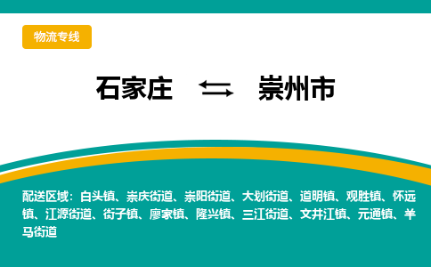 石家庄到崇州市物流专线省市县+乡镇-闪+送专业运送|优质物流