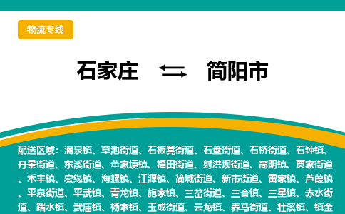 石家庄到简阳市物流专线省市县+乡镇-闪+送专业运送|优质物流 石家庄到简阳市物流专线省市县+乡镇-闪+送专业运送|优质物流