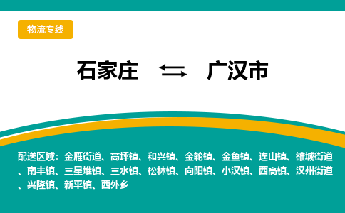 石家庄到广汉市物流专线省市县+乡镇-闪+送专业运送|优质物流