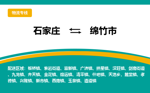 石家庄到绵竹市物流专线省市县+乡镇-闪+送专业运送|优质物流