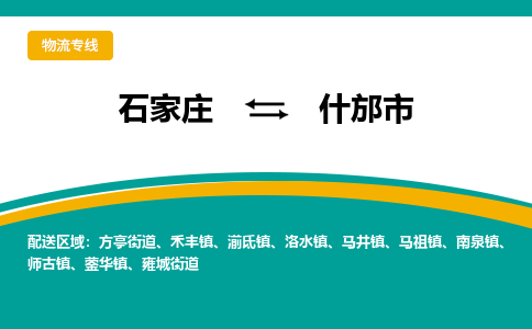 石家庄到什邡市物流专线省市县+乡镇-闪+送专业运送|优质物流 石家庄到什邡市物流专线省市县+乡镇-闪+送专业运送|优质物流