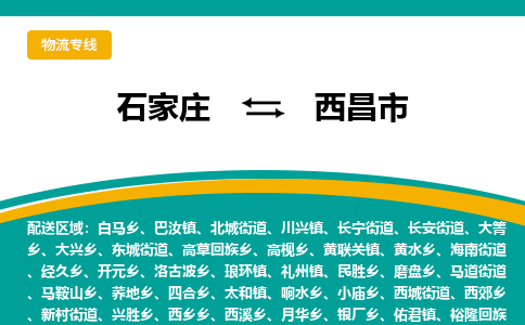 石家庄到西昌市物流专线省市县+乡镇-闪+送专业运送|优质物流
