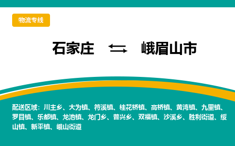 石家庄到峨眉山市物流专线省市县+乡镇-闪+送专业运送|优质物流