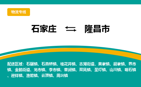 石家庄到隆昌市物流专线省市县+乡镇-闪+送专业运送|优质物流