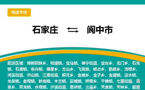 石家庄到阆中市物流专线省市县+乡镇-闪+送专业运送|优质物流