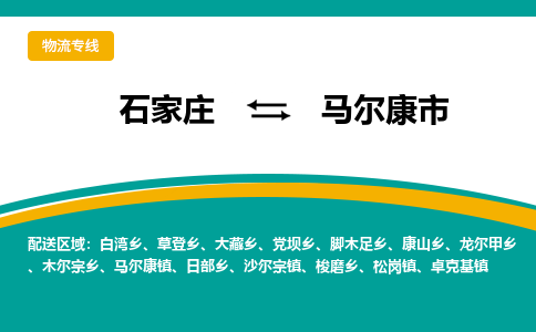 石家庄到马尔康市物流专线省市县+乡镇-闪+送专业运送|优质物流 石家庄到马尔康市物流专线省市县+乡镇-闪+送专业运送|优质物流