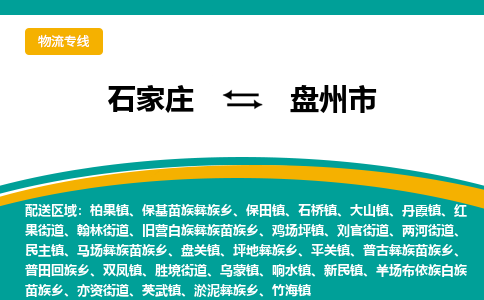 石家庄到盘州市物流专线省市县+乡镇-闪+送专业运送|优质物流