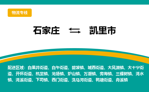 石家庄到凯里市物流专线省市县+乡镇-闪+送专业运送|优质物流