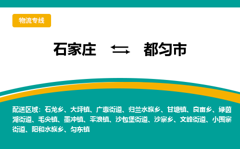 石家庄到都匀市物流专线省市县+乡镇-闪+送专业运送|优质物流