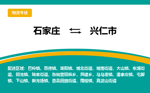 石家庄到兴仁市物流专线省市县+乡镇-闪+送专业运送|优质物流