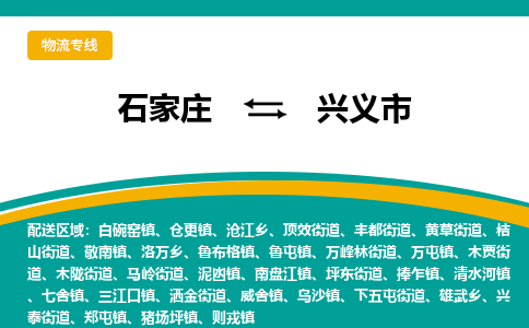 石家庄到兴义市物流专线省市县+乡镇-闪+送专业运送|优质物流 石家庄到兴义市物流专线省市县+乡镇-闪+送专业运送|优质物流
