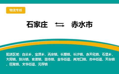 石家庄到赤水市物流专线省市县+乡镇-闪+送专业运送|优质物流 石家庄到赤水市物流专线省市县+乡镇-闪+送专业运送|优质物流
