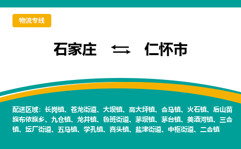石家庄到仁怀市物流专线省市县+乡镇-闪+送专业运送|优质物流