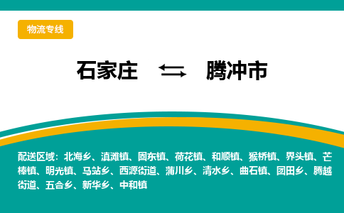 石家庄到腾冲市物流专线省市县+乡镇-闪+送专业运送|优质物流