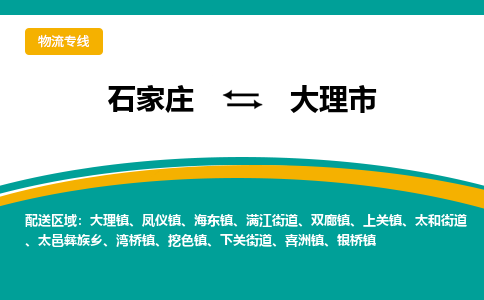 石家庄到大理市物流专线省市县+乡镇-闪+送专业运送|优质物流 石家庄到大理市物流专线省市县+乡镇-闪+送专业运送|优质物流