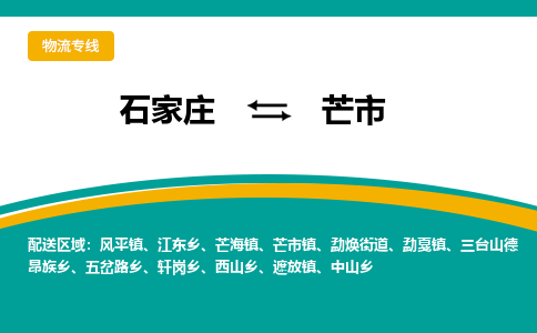石家庄到芒市物流专线省市县+乡镇-闪+送专业运送|优质物流 石家庄到芒市物流专线省市县+乡镇-闪+送专业运送|优质物流