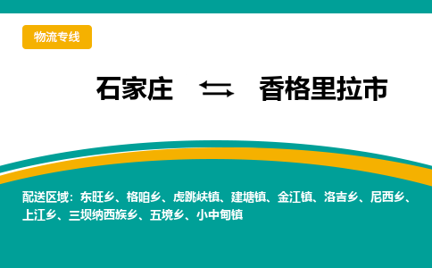石家庄到香格里拉市物流专线省市县+乡镇-闪+送专业运送|优质物流 石家庄到香格里拉市物流专线省市县+乡镇-闪+送专业运送|优质物流