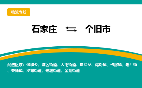 石家庄到个旧市物流专线省市县+乡镇-闪+送专业运送|优质物流