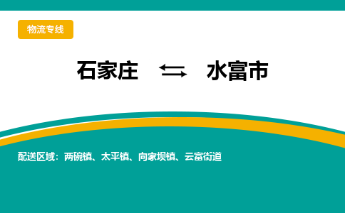 石家庄到水富市物流专线省市县+乡镇-闪+送专业运送|优质物流
