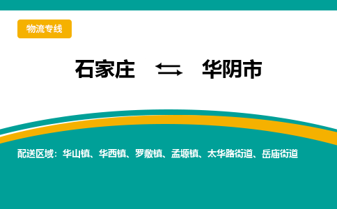 石家庄到华阴市物流专线省市县+乡镇-闪+送专业运送|优质物流