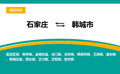 石家庄到韩城市物流专线省市县+乡镇-闪+送专业运送|优质物流
