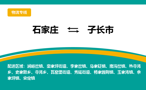 石家庄到子长市物流专线省市县+乡镇-闪+送专业运送|优质物流