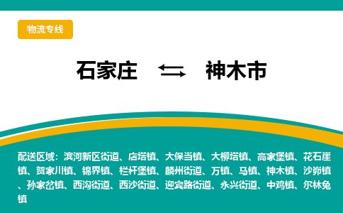 石家庄到神木市物流专线省市县+乡镇-闪+送专业运送|优质物流 石家庄到神木市物流专线省市县+乡镇-闪+送专业运送|优质物流