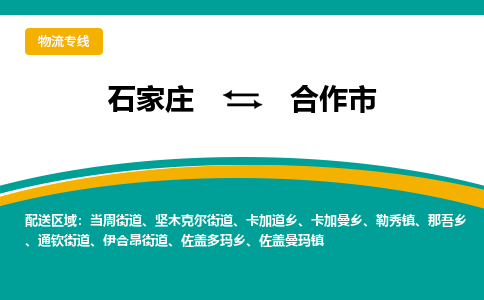 石家庄到合作市物流专线省市县+乡镇-闪+送专业运送|优质物流 石家庄到合作市物流专线省市县+乡镇-闪+送专业运送|优质物流