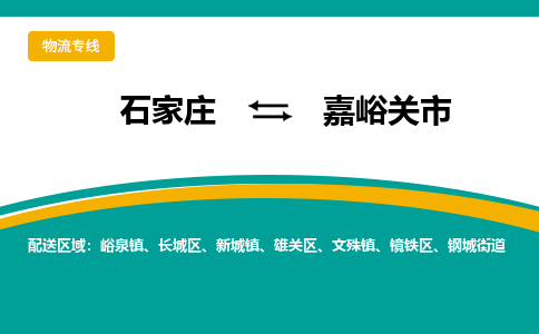 石家庄到嘉峪关市物流专线省市县+乡镇-闪+送专业运送|优质物流