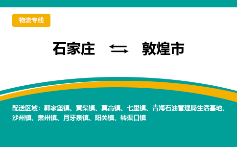 石家庄到敦煌市物流专线省市县+乡镇-闪+送专业运送|优质物流